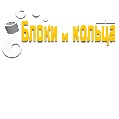 Компания «Блоки и кольца»